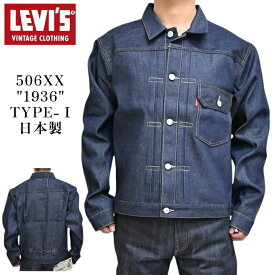 LEVI'S VINTAGE CLOTHING 70506-0028 TYPE I JACKET 1936モデル 506XX 1stタイプ デニムジャケット リーバイス ヴィンテージクロージング LVC 日本製 送料無料 新作
