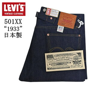 LEVI'S VINTAGE CLOTHING 33501-0049 501XX 1933 ���f�� ���W�b�g �W�[���Y �f�j���p���c ���[�o�C�X ���B���e�[�W�N���[�W���O LVC ���{�� �������� �V��