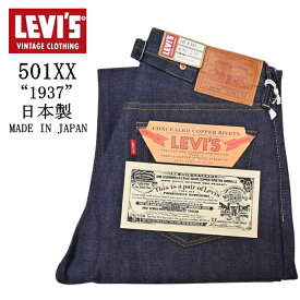 LEVI'S VINTAGE CLOTHING 37501-0018 501XX 1937 モデル リジット ジーンズ デニムパンツ リーバイス ヴィンテージクロージング 日本製 LVC 送料無料 新作