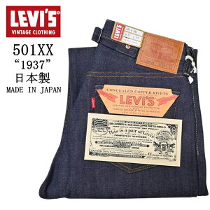 LEVI'S VINTAGE CLOTHING 37501-0018 501XX 1937 ���f�� ���W�b�g �W�[���Y �f�j���p���c ���[�o�C�X ���B���e�[�W�N���[�W���O ���{�� LVC �������� �V��