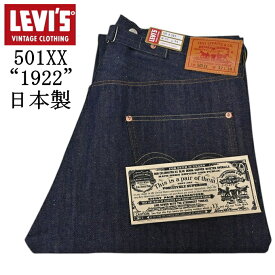 LEVI'S VINTAGE CLOTHING A44100003 501XX 1922 モデル リジット ジーンズ デニムパンツ リーバイス ヴィンテージクロージング 日本製 LVC 送料無料 新作