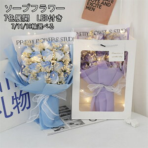 7色展開 シャボンフラワー 花束 ギフト ソープフラワー ギフト フラワーソープ 誕生日プレゼント バラ 枯れない花 おしゃれ LEDライト付き 女性 女友達 キッズ 子供フラワー ブーケ ウェ
