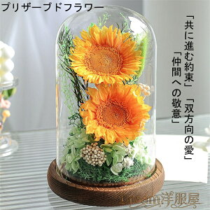 プリザーブドフラワーひまわり ガラスドーム 母の日 花 誕生日 プレゼント 女性 お誕生日 おしゃれ 枯れない バラ 結婚祝い 新築祝い 開店祝い 結婚記念日 退職祝い 初節句 ひな祭り 春 卒業