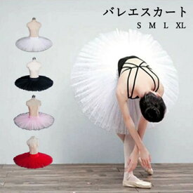 バレエ スカート チュチュボン 大人 子供 チュール ボリューム バレエ 体操 練習着 レッスン着 ふんわり チュチュ スカート 練習用チュチュ バレエ衣装 コンクール リハーサル レッスン 美しい 広がる 白 赤 黒 青 ピンク 黄 紫 S M L XL 2XL 120cm 130cm 140cm 150cm 160cm