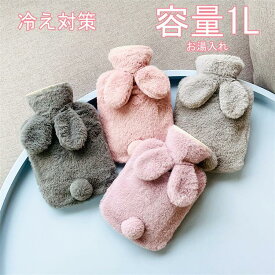 もこもこ　湯たんぽ かわいい やわらかい 注ぐタイプ エコ湯たんぽ 容量1L お湯入れ 電気不要 やわらかい ゆたんぽ 防寒グッズ 保温グッズ 足 冷え対策 生理中にも最適　ウサギ耳