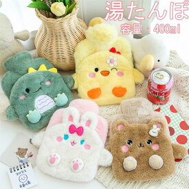 即納【あったかふわふわ】ゆたんぽ 湯たんぽ コンパクト 湯タンポ 冷え性対策 ポケット付き ふわふわ かわいい 可愛い うさぎ いぬ ひよこ アニマル 動物 どうぶつ 注水式 寒さ対策 電気不要 保温 あったか カバー付き 4色展開 400ml 送料無料　ウサギ　アヒル　クマ　恐竜