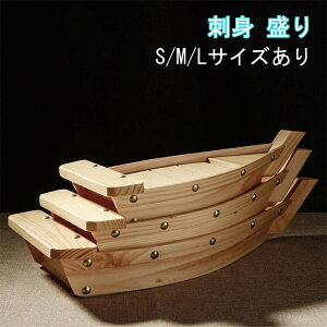 刺身 置台 盛り付け台 盛込器 立体盛込 皿 刺身 刺盛り 舟盛り 船盛り 寿司 器 サイズ ボート 木材 盛り合わせ 船盛 舟盛 木製