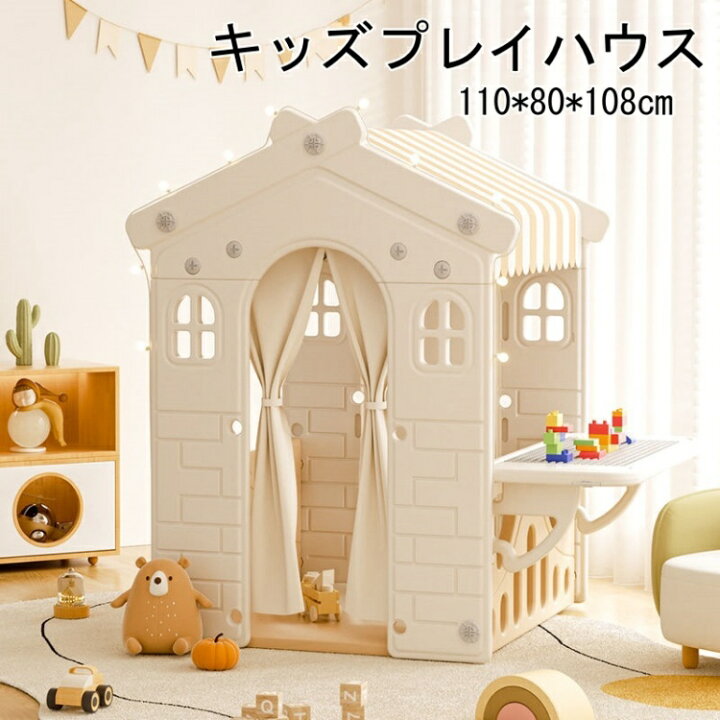 楽天市場】子供 プレイハウス ゲームハウス プラスチック キッズテント 
