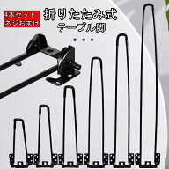 4本セット 家具脚 金属製 テーブル 脚 折りたたみ式 テーブルレッグ アイアンレッグ 高さ選べる　20/25/3…