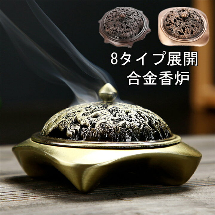 楽天市場】8タイプ展開 炉 仏具 香炉 おしゃれ 香炉 横置き 香炉 龍 