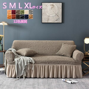ソファーカバー 夏 ソファカバー 1人掛け 2人掛け 3人掛け フリル スカート サラサラ ストレッチ 伸びる 洗濯可 おしゃれ 4人 北欧モダン モロッコ 肘あり S/M/L/XL 70-300CM 肘付き フレアー フィ