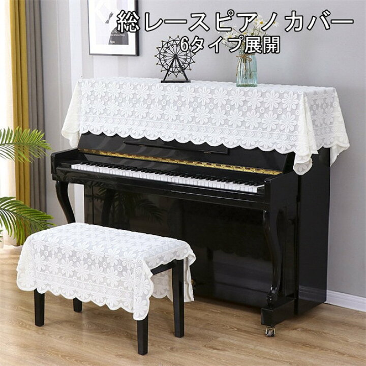 楽天市場】ホワイト 総レース ピアノカバー ピアノトップカバー アップ 
