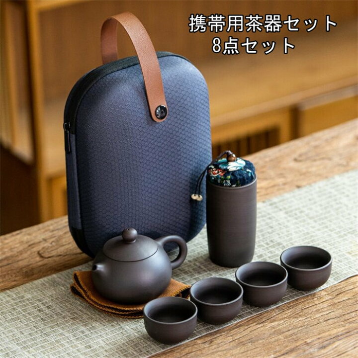 楽天市場】携帯用茶器セット 茶芸 陶器 旅行 収納バッグ付き カンフー 