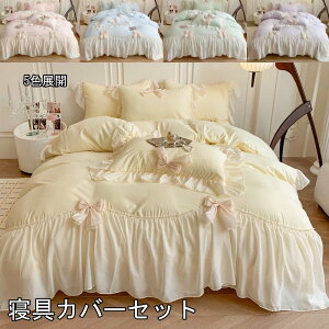 5色展開 寝具カバーセット 布団カバーセット 掛け布団 姫系 リボン ダブル 1.5m/1.8m/2mベッド レース フリル 可愛い 4点セット カバー 枕カバー プレゼント 春夏 新生活 快眠 通気性 洗濯可 お