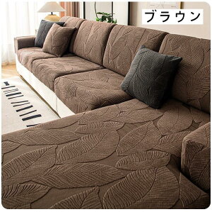 ソファーカバー 防水 葉柄 6色入荷 1人掛け/2人掛け/3人掛け 滑り止め 伸びる ストレッチ 洗濯可 4人掛 全10色 ソファー sofa リビング ダイニング 家具 快適 柔らかい 撥水加工 洗えるソファ