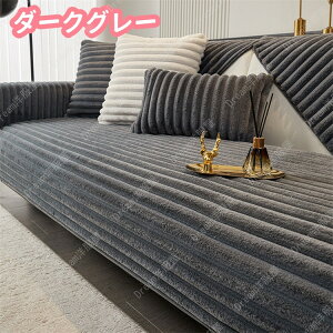 8色展開 ソファーカバー かけるだけ ふわふわ あったか 秋冬 セパレート もこもこ 暖かい 防寒対策 おしゃれ かわいい 2人掛け 3人掛け 肘掛け 肘なし 洗える 滑り止め L字カウチ対応 マルチ