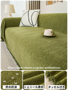 マルチカバー 撥水加工 シェニール ペット用 ソファーカバー 犬猫対策 1人掛け/2人掛け/3人掛け 防水 滑り止め 犬用 猫用 ソファー シーツ 肘付き 長方形 ブランケット 毛布 替えカバー ひざ