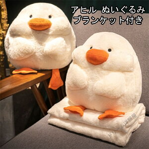 アヒル ぬいぐるみ ブランケット付き ギフト クッション 抱き枕 洗える お昼寝 抱き枕 ベビークッション 大きいぬいぐるみ 女の子 かわいい クリスマス プレゼント ギフト お昼寝 あったか