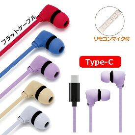 ＼お買い物マラソン★クーポン発行中／USB Type-C イヤホンマイク タイプC マイク付ステレオイヤホン iphone15 イヤホン Type-C フラットケーブル 1.2m iPhone15pro イヤホンマイク リモコン付き 通話 カナルタイプ 耳栓タイプ 平紐 イヤフォン ハンズフリー