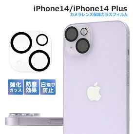 iPhone14 iPhone14Plus カメラカバー カメラフィルム 強化ガラス 防塵 クリア カメラ保護 カメラレンズ保護フィルム カメラガラスシール カメラレンズカバー
