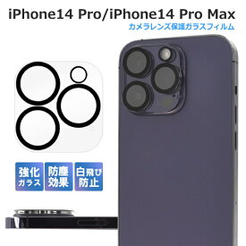 iPhone14pro iPhone14ProMax カメラカバー カメラフィルム 強化ガラス 防塵 クリア カメラ保護 カメラレンズ保護フィルム カメラガラスシール カメラレンズカバー