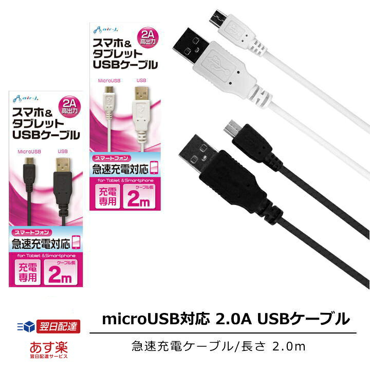 楽天市場 スマホ タブレット 充電 ケーブル Usbケーブル 2a高出力 2m 急速 スマートフォン Tv会議 テレワーク アンドロイド 充電器 充電 ケーブル Micro Type B マイクロタイプb ケーブル長 あす楽 Ukj2an 2m アンカーショップ