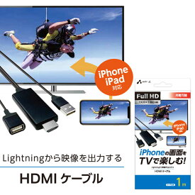 iPhone ケーブル TVケーブル 出力ケーブル HDMIケーブル 1m iPhoneの画面をTVで楽しむHDMIケーブル1m 動画 写真 ゲーム ビジネス 充電可能 宅配便 送料無料［AHD-P1MBK］