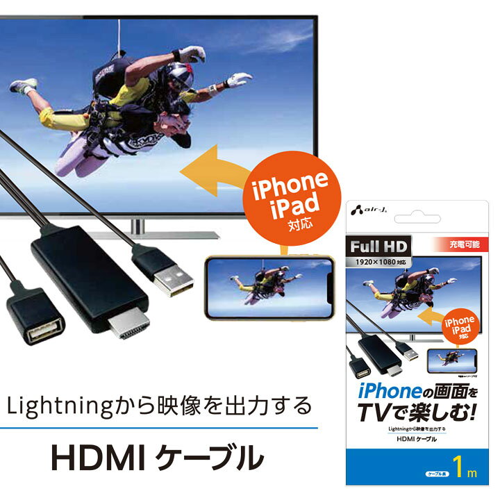 楽天市場】iPhone ケーブル TVケーブル 出力ケーブル HDMIケーブル 1m iPhoneの画面をTVで楽しむHDMIケーブル1m 動画 写真  ゲーム ビジネス 充電可能 宅配便 送料無料［AHD-P1MBK］ : アンカーショップ
