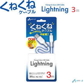 ＼6/5はポイント10倍！楽天スーパーSALE／安心MFI認証 便利 長い 3m くねくねライトニングケーブル 充電 同期 Lightningケーブル iPhone iPad iPod アップル正規認証製品 断線に強い 高耐久 ロング 宅配便［UKJ-LPW3M］