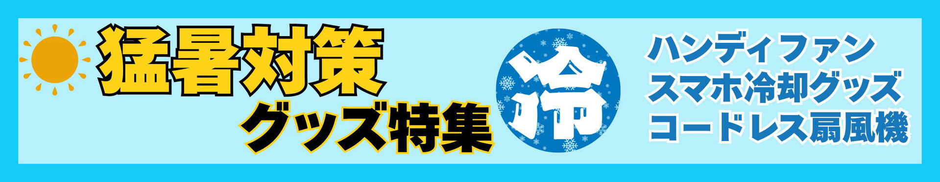 暑さ対策グッズ