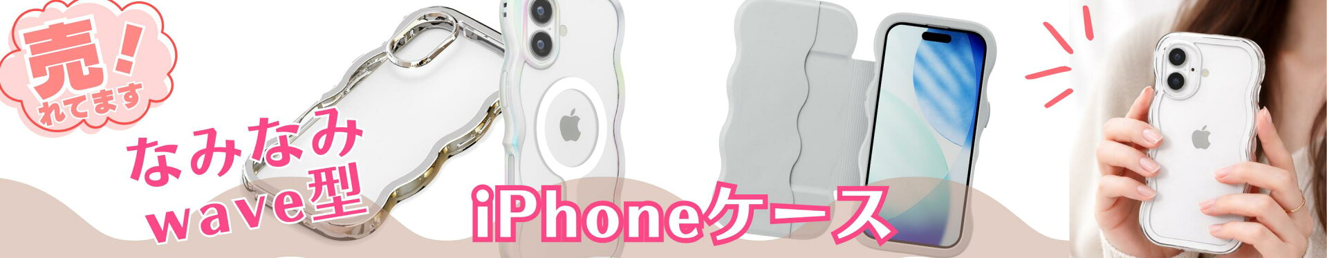 iphoneケースウェーブ型
