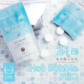 送料無料 入浴剤 Hot Bubble PRO ホットバブルプロ 21錠 中性重炭酸入浴剤 タブレット 入浴剤 肩こり 腰痛 疲労回復 冷え症 神経痛 リウマチ 痔 産前産後の冷え症 うちみ くじき あせも しもやけ 荒れ性［DAP-BABURU-1］