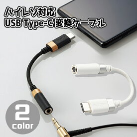 便利 今お持ちのミニジャックイヤホンをタイプCに変換 ハイレゾ対応 USB Type-C変換ケーブル 高耐久モデル ヘッドホン ステレオ メール便送料無料 ［AD-C35SD］