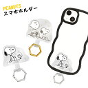 ＼ポイント5倍 お買い物マラソン／ピーナッツ スヌーピー スマホホルダー ストラップホルダー マルチリングプラス PEANUTS挟むだけ パーツ 単品 PEANUTS SNOOPY スマホ スマートフォン ドッグディッシュ すやすや［SNG-788］