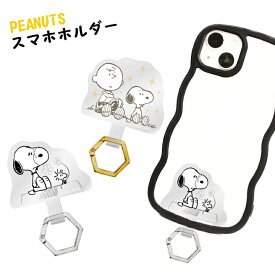 ピーナッツ スヌーピー スマホホルダー ストラップホルダー マルチリングプラス PEANUTS挟むだけ パーツ 単品 PEANUTS SNOOPY スマホ スマートフォン ドッグディッシュ すやすや 選べる配送［SNG-788］