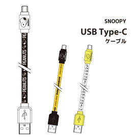 タイプC　ケーブル　ピーナッツ　Type-C対応　同期　充電ケーブル　充電器　充電　スマホ　タイプC　USB　TYPE-C　SNOOPY　スヌーピー　チャーリーブラウン　ウッドストック　かわいい　人気　キャラクター　メール便送料無料