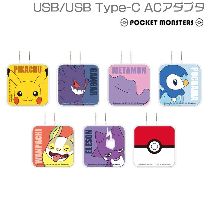 楽天市場 選べる配送 ２ポート 3a 急速充電 ポケットモンスター ポケモン タイプc Usb Usbtype C Acアダプタ 電源アダプタ ピカチュウ ゲンガー メタモン ポッチャマ ワンパチ エレズン モンスターボール 便利 プラグ収納 おしゃれ かわいい Poke 737 アンカーショップ
