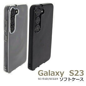 楽天モバイル GalaxyS23 SC-51D SCG19 TPUソフトケース ギャラクシーエス23 ブラック クリア カバー 選べる配送［SP-GS23T］