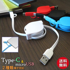 タイプC リール 便利な2種対応microUSB Type-C マルチ充電 転送USBケーブル スッキリ巻き取り式 タイプc/スマホ/パソコン/PC/pc 充電 通信 リール usb 転送 巻き取り式 メール便送料無料 ［SP-MTM2WAY］