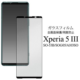 Xperia 5III SO-53B SOG05 A103SO 液晶 画面 保護 ガラス フィルム スマホ エクスペリア5スリー 高透明 マット 反射防止 液晶保護シール 画面保護 選べる配送［SP-XP53FG］