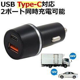 車用充電器 USB Type-C シガーソケット 12V 24V 超急速充対応 QC3.0 PD3.0 両対応 2ポート合計最大38W 車載充電 DCアダプター 選べる配送