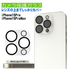 iPhone 15Pro カメラ保護 ガラス iPhone15 ProMax カメラフィルム iPhone15pro iPhone15ProMax ガラス クリア カメラレンズ保護フィルム カメラガラスシール 透明 アイホン15プロ カメラレンズカバー アイフォン15プロ