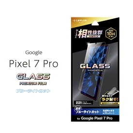 Google Pixel7Pro ガラスフィルム GLASS PREMIUM FILM スタンダードサイズ ブルーライトカット グーグルピクセル7プロ 液晶保護フィルム 画面保護 ラク貼り 超硬度10H表面強化ガラス 選べる配送［LN-22WP2FGB］