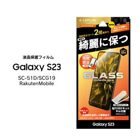GalaxyS23 SC-51D SCG19 RakutenMobile ガラスフィルム GLASS PREMIUM FILM スタンダードサイズ スーパークリア Galaxy S23 ギャラクシーエス23 液晶保護フィルム 画面保護 選べる配送［LN-23SG1FG02］