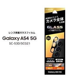 ＼お買い物マラソン★クーポン発行中／GalaxyA54 5G SC-53D SCG21 レンズ保護ガラスフィルム GLASS PREMIUM FILM レンズ一体型 スーパークリア ギャラクシーエー54 カメラレンズ保護 選べる配送［LN-23SG5FGLEN］