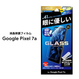 Google Pixel7a ガラスフィルム GLASS PREMIUM FILM スタンダードサイズ ブルーライトカット Pixel 7a カバー ガラス グーグルピクセル7エー 液晶保護 画面保護 選べる配送［LN-23SP1FGB］