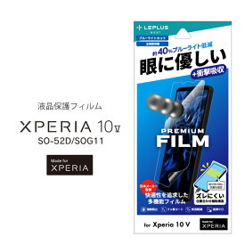 Xperia10V フィルム SO-52D SOG11 保護フィルム PREMIUM FILM 全画面保護 ブルーライトカット 衝撃吸収 エクスペリア 液晶保護フィルム 画面保護 選べる配送［LN-23SX2FLB］