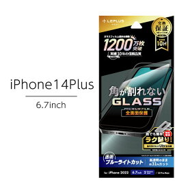 iPhone14Plus 6.7インチ ガラスフィルム 全画面保護 ソフトフレーム ブルーライトカット アイフォン14Plus 液晶保護フィルム 全面保護 センサー部まで保護する全画面保護 選超硬度10H表面強化ガラス 選べる配送［LN-IA22FGBS］