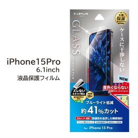 iPhone15Pro ガラスフィルム 6.1インチ ブルーライトカット 液晶保護 フィルム 画面保護フィルム ブルーライト軽減 iPhone15 pro アイフォン 15プロ アイフォーン アイホン アイホーン iPhone 送料無料［LN-IP23FGB］