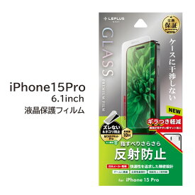 iPhone15 Pro ガラスフィルム さらさら マット 指紋防止 反射防止 ぎらつき軽減 6.1インチ 液晶保護 フィルム 画面保護フィルム アイフォン 15プロ アイフォーン アイホン アイホーン 送料無料［LN-IP23FGM］